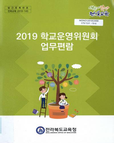 (2019) 학교운영위원회 업무편람 / 전라북도교육청