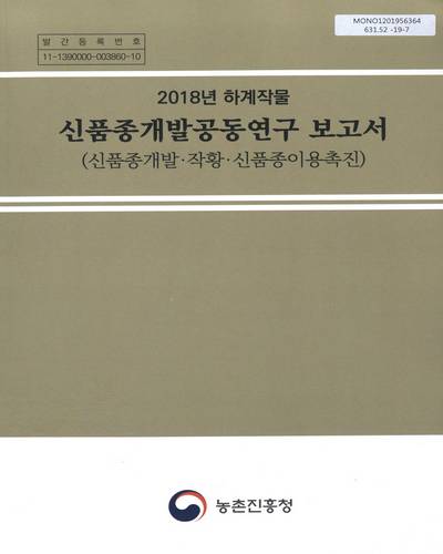 (2018년 하계작물) 신품종개발공동연구 보고서 : 신품종개발·작황·신품종이용촉진 / 농촌진흥청