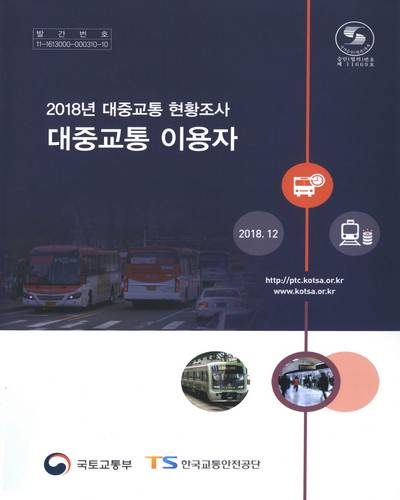 (2018년) 대중교통 현황조사 : 대중교통 이용자 / 국토교통부 [편]