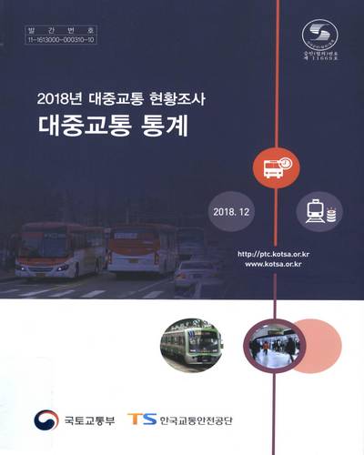 (2018년) 대중교통 현황조사 : 대중교통 통계 / 국토교통부 [편]