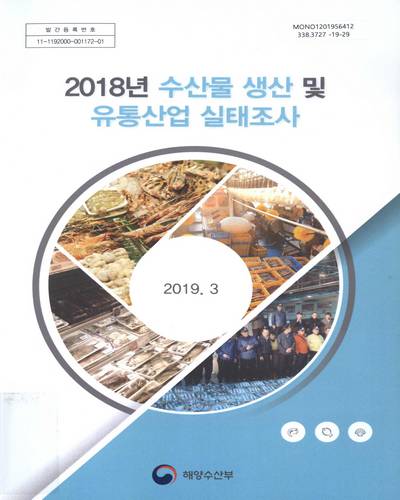 (2018년) 수산물 생산 및 유통산업 실태조사 / 해양수산부 [편]