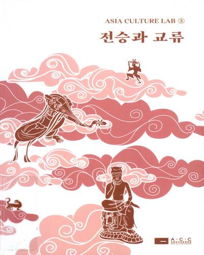 전승과 교류 / 편집기획: 아시아문화원 아시아문화연구소