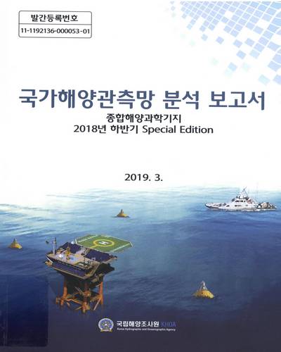 국가해양관측망 분석 보고서 : 해양과학기지 : 2018년 하반기 special edition / 해양수산부 국립해양조사원