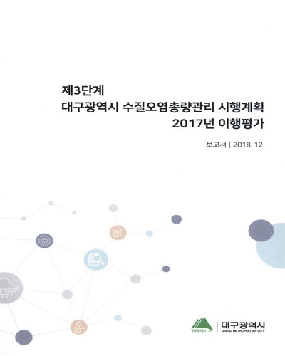 제3단계 대구광역시 수질오염총량관리 시행계획 2017년 이행평가 : 보고서 / 대구광역시