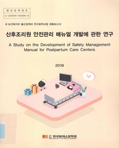 산후조리원 안전관리 매뉴얼 개발에 관한 연구 = A study on the development of safety management manual for postpartum care centers : 보건복지부 출산정책과 연구용역사업 최종보고서 / [보건복지부 출산정책과]