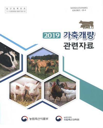 (2019) 가축개량 관련자료 / 농림축산식품부, 농촌진흥청 국립축산과학원 [편]
