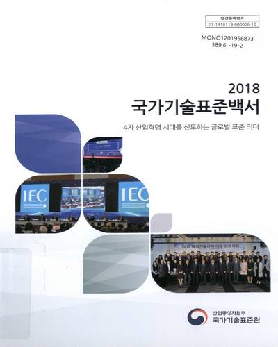 (2018) 국가기술표준백서 : 4차 산업혁명 시대를 선도하는 글로벌 표준 리더 / 산업통상자원부 국가기술표준원