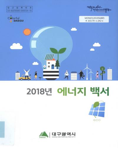 에너지 백서. 2018 / 대구광역시