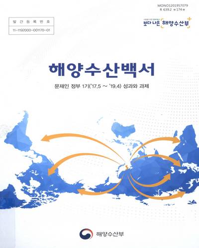 해양수산백서. [2017-2019], 문재인 정부 1기('17.5∼'19.4) 성과와 과제 / 해양수산부