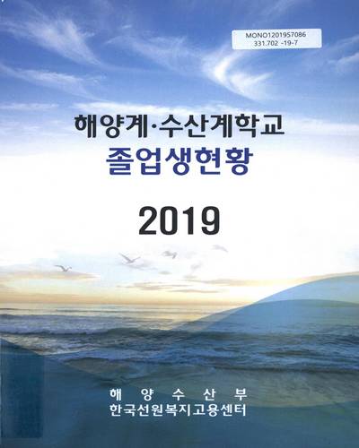 해양계·수산계학교 졸업생현황. 2019 / 해양수산부 한국선원복지고용센터