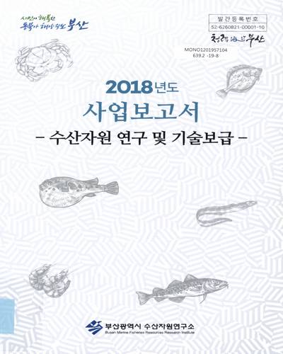 (2018년도) 사업보고서 : 수산자원 연구 및 기술보급 / 부산광역시 수산자원연구소