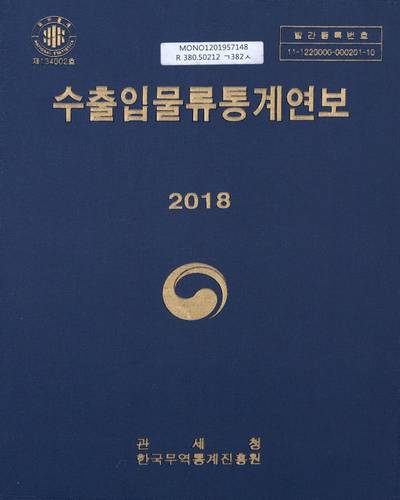 수출입물류통계연보. 2018 / 관세청, 한국무역통계진흥원 [편]