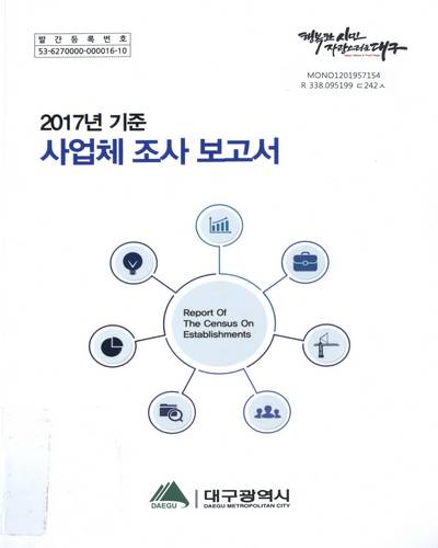사업체 조사 보고서 = Report of the census on establishments. 2017 / 대구광역시