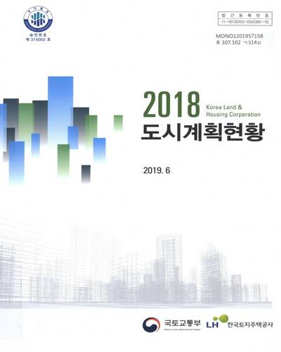 도시계획현황. 2018 / 국토교통부, 한국토지주택공사 [편]