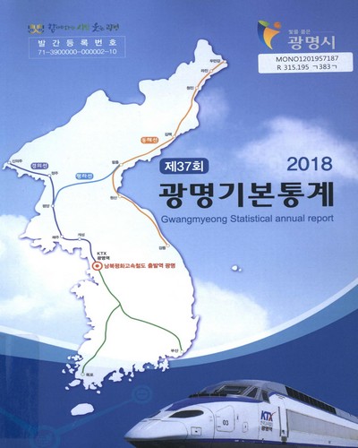 광명기본통계 = Gwangmyeong statistical annual report. 2018(제37회) / 광명시