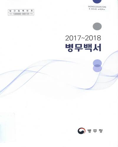 병무백서. 2017-2018 / 병무청