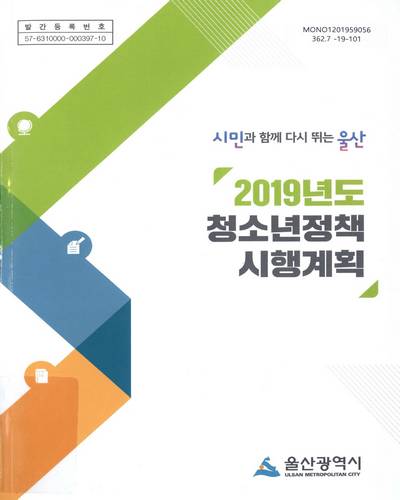 (2019년도) 청소년정책 시행계획 / 울산광역시