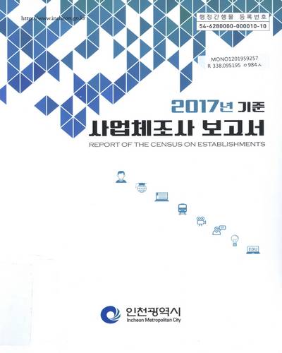 사업체조사보고서 = Report of the census on establishments. 2017 / 인천광역시