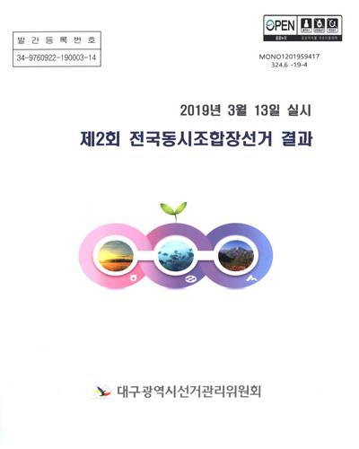 (제2회) 전국동시조합장선거 결과 / 대구광역시선거관리위원회