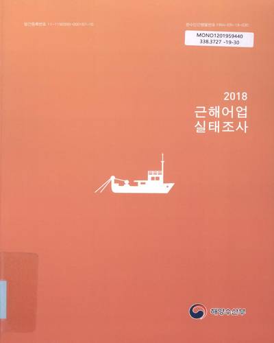 (2018) 근해어업실태조사 / 해양수산부 [편]