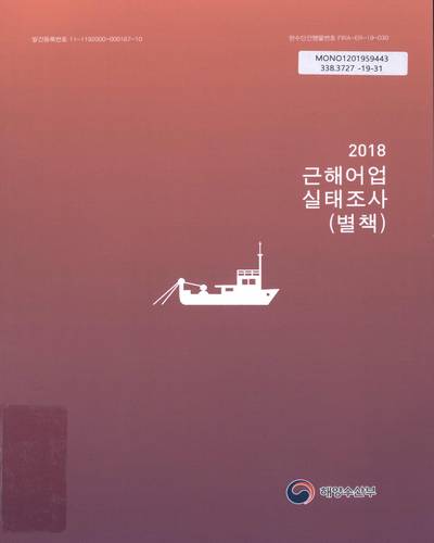 (2018) 근해어업실태조사 : 별책 / 해양수산부