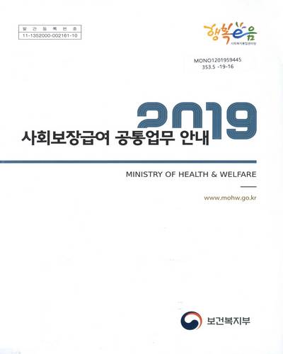(2019) 사회보장급여 공통업무 안내 / 보건복지부