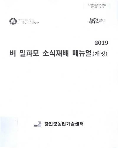 (2019) 벼 밀파모 소식재배 매뉴얼 / 집필인: 양원하, 권오도, 안규남, 최덕순, 김한용, 전세창