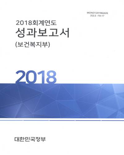 (2018 회계연도) 성과보고서 : 보건복지부 / 대한민국정부
