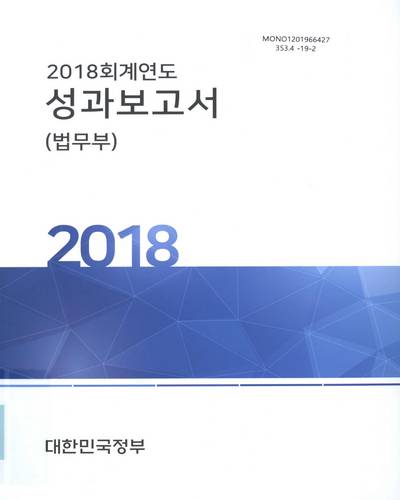 (2018 회계연도) 성과보고서 : 법무부 / 대한민국정부