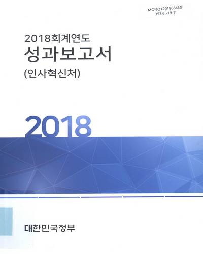 (2018 회계연도) 성과보고서 : 인사혁신처 / 대한민국정부