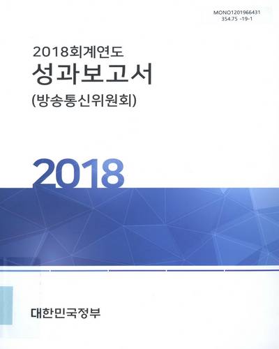 (2018 회계연도) 성과보고서 : 방송통신위원회 / 대한민국정부
