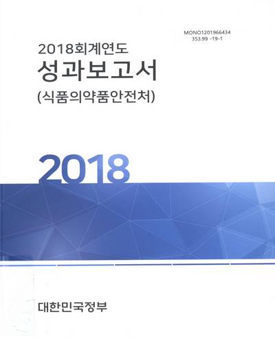 (2018 회계연도) 성과보고서 : 식품의약품안전처 / 대한민국정부