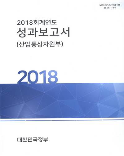 (2018 회계연도) 성과보고서 : 산업통상자원부 / 대한민국정부