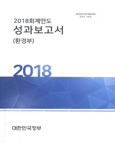 (2018 회계연도) 성과보고서 : 환경부 / 대한민국정부