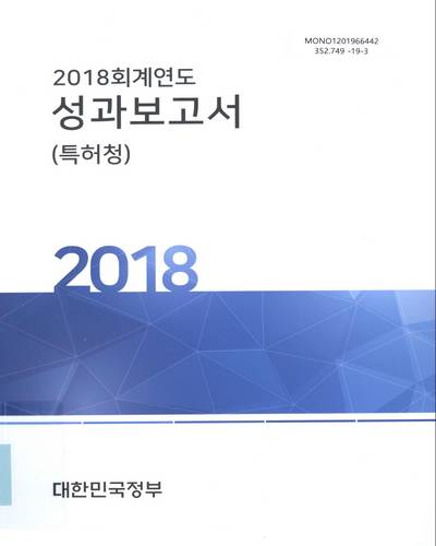 (2018 회계연도) 성과보고서 : 특허청 / 대한민국정부