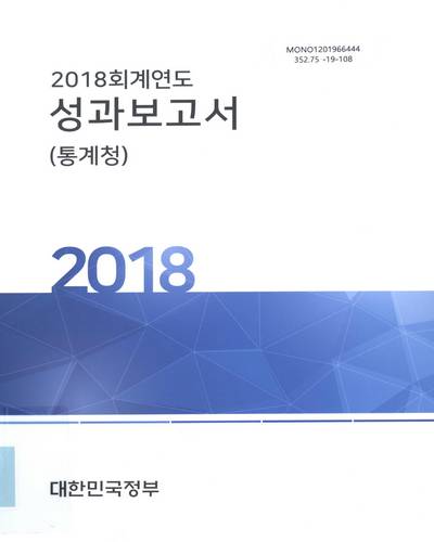 (2018 회계연도) 성과보고서 : 통계청 / 대한민국정부