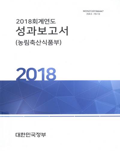 (2018 회계연도) 성과보고서 : 농림축산식품부 / 대한민국정부