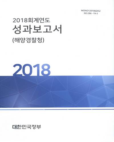 (2018 회계연도) 성과보고서 : 해양경찰청 / 대한민국정부