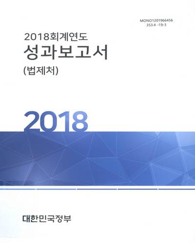 (2018 회계연도) 성과보고서 : 법제처 / 대한민국정부