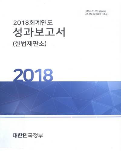 (2018 회계연도) 성과보고서 : 헌법재판소 / 대한민국정부