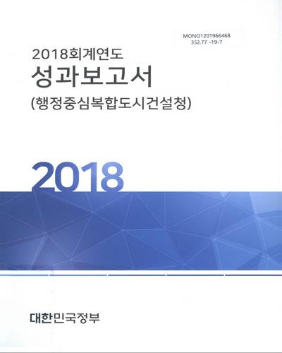 (2018 회계연도) 성과보고서 : 행정중심복합도시건설청 / 대한민국정부
