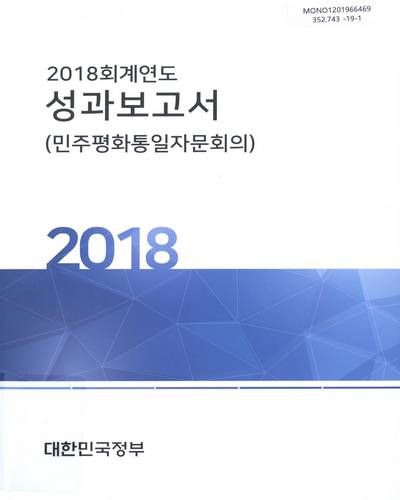 (2018 회계연도) 성과보고서 : 민주평화통일자문회의 / 대한민국정부