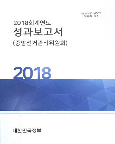 (2018 회계연도) 성과보고서 : 중앙선거관리위원회 / 대한민국정부