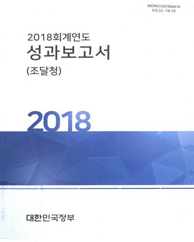 (2018 회계연도) 성과보고서 : 조달청 / 대한민국정부