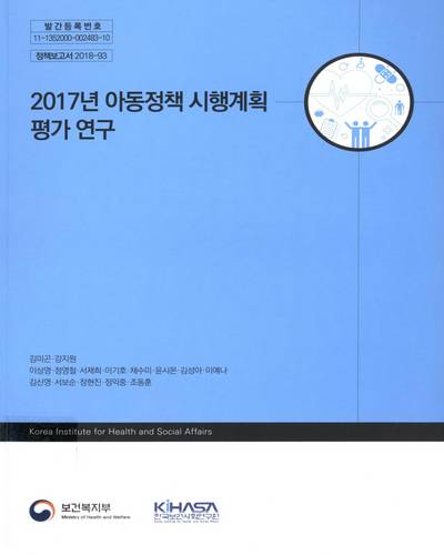 (2017년) 아동정책 시행계획 평가 연구 / 보건복지부 [편]