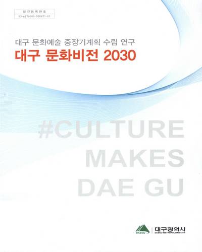 대구 문화비전 2030 : 대구 문화예술 중장기계획 수립 연구 / 대구광역시 [편]