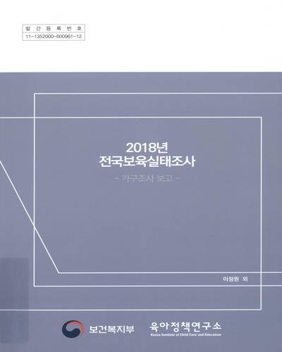 (2018년) 전국보육실태조사 : 가구조사 보고 / 보건복지부 [편]