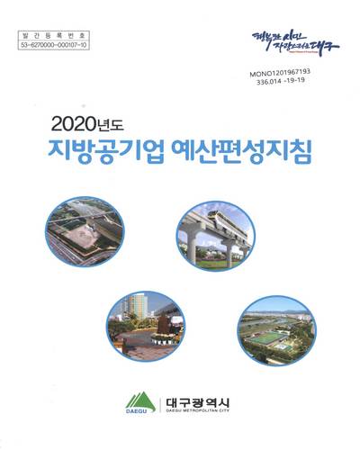 (2020년도) 지방공기업 예산편성지침 / 대구광역시