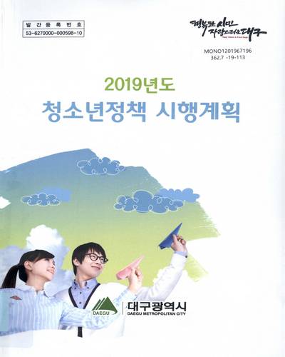 (2019년도) 청소년정책 시행계획 / 대구광역시