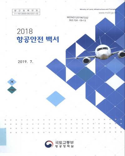 (2018) 항공안전 백서 / 국토교통부 항공정책실